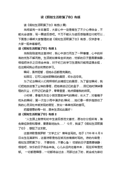 读《假如生活欺骗了你》有感(2篇)