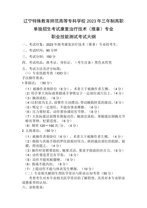 辽宁特殊教育师范高等专科学校2023年康复治疗技术推拿专业三年高职职业技能测试招生考试大纲