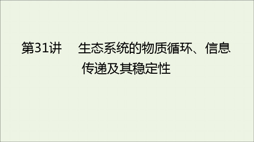 2022届高考生物一轮复习第九单元生物与环境第31讲生态系统的物质循环信息传递及其稳定性课件苏教版