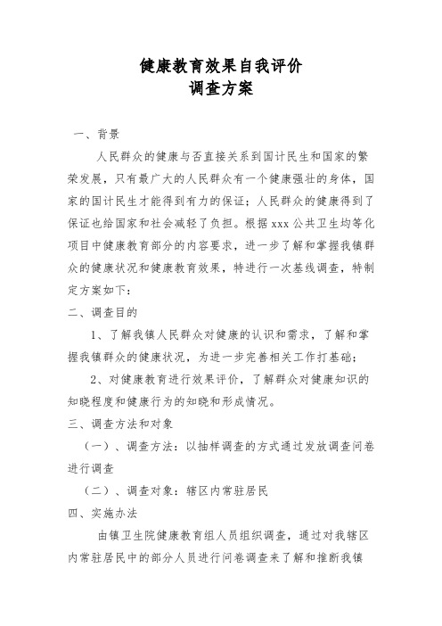 健康教育效果评价方案