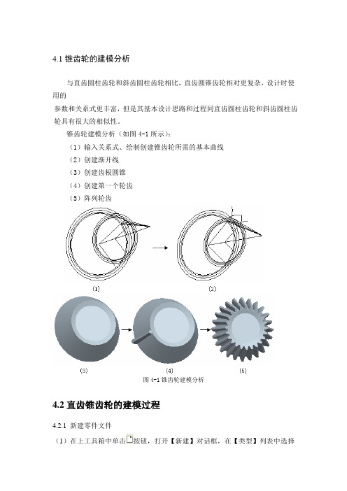 锥齿轮PROE建模