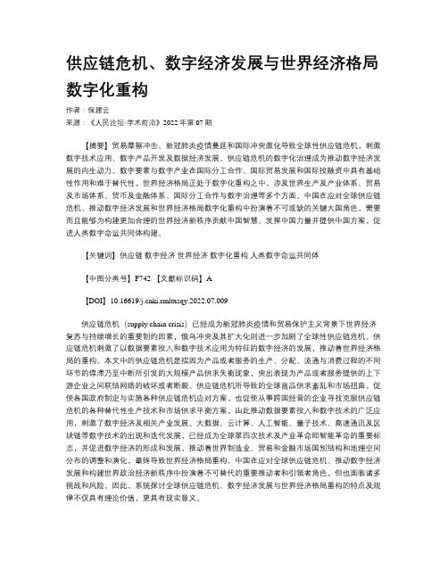 供应链危机、数字经济发展与世界经济格局数字化重构 