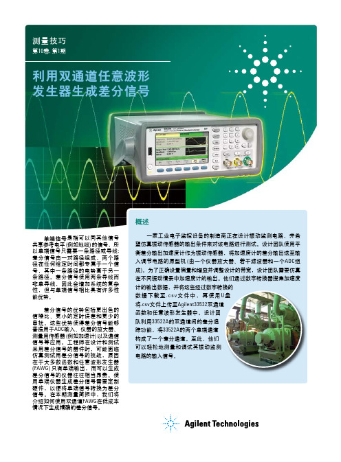 利用双通道任意波形 发生器生成差分信号