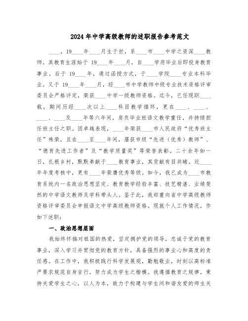 2024年中学高级教师的述职报告参考范文（9篇）