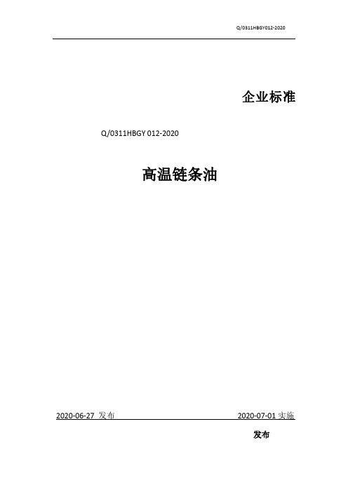 高温链条油企业标准2020版