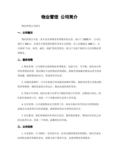 物业管理 公司简介