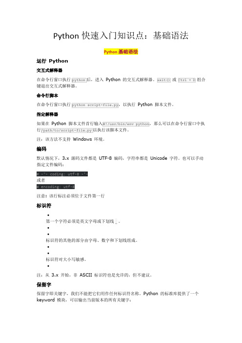 Python快速入门知识点:基础语法