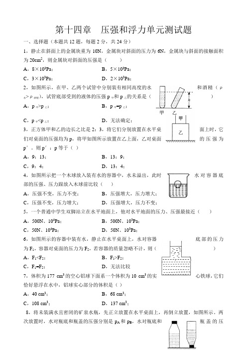 九年级物理压强和浮力单元测试题