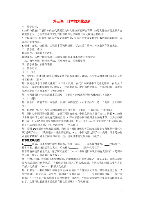 浙江省台州市三门县城关中学八年级历史与社会上册第二单元第三课日本的大化改新教案人教版