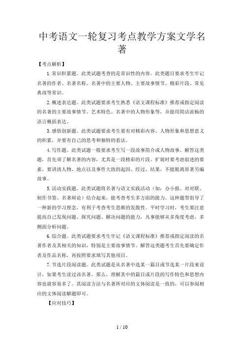 中考语文一轮复习考点教学方案文学名著