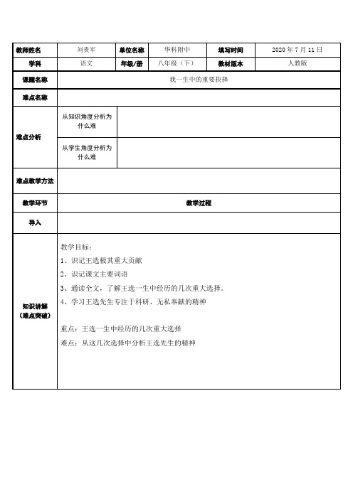 我一生中的重要抉择 初中八年级下册语文教案教学设计课后反思 人教版