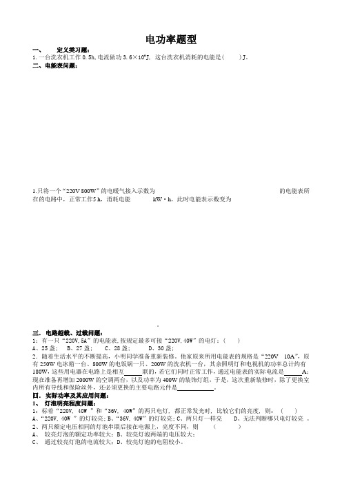 (word完整版)电功率题型分类整理汇总,推荐文档