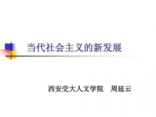 (西安交大博士政治课程)当代社会主义的新发展