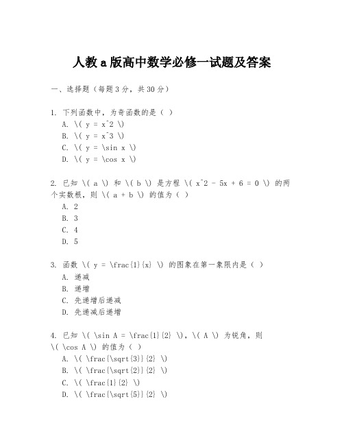 人教a版高中数学必修一试题及答案