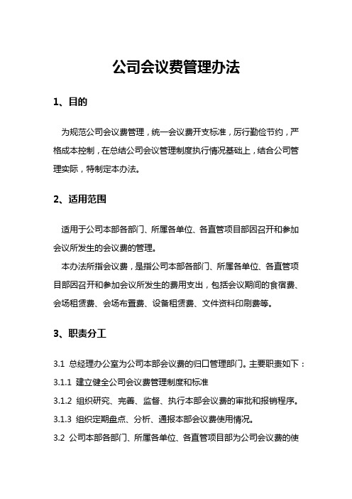 公司会议费管理办法