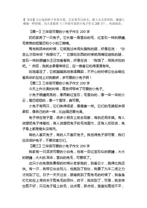 三年级可爱的小兔子作文200字