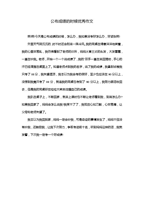 公布成绩的时候优秀作文