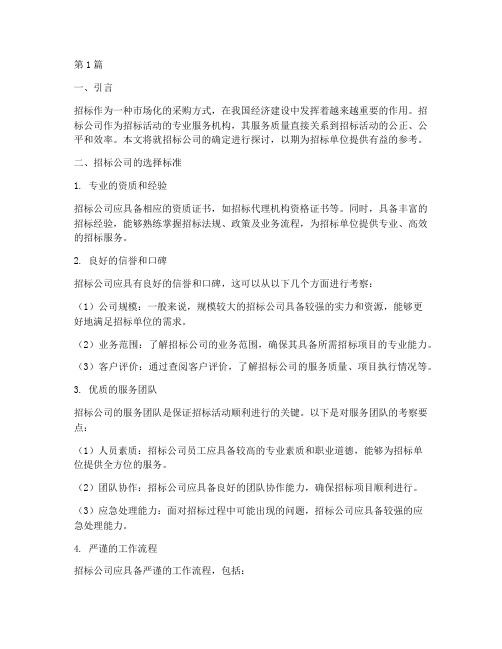 招标公司的确定(3篇)