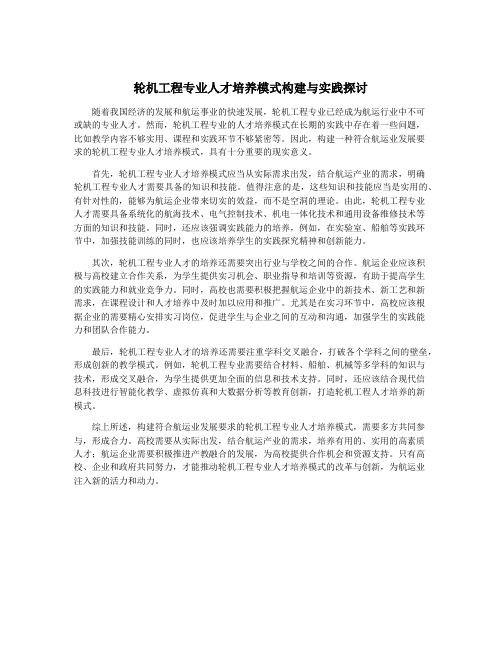 轮机工程专业人才培养模式构建与实践探讨