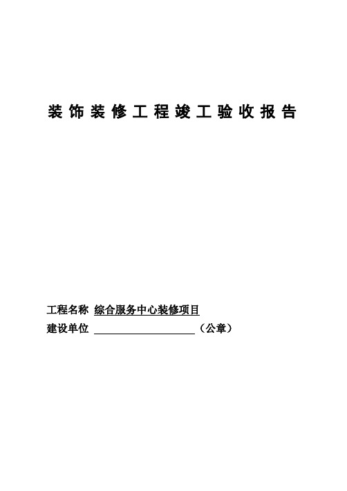 装饰装修工程竣工验收报告(1)