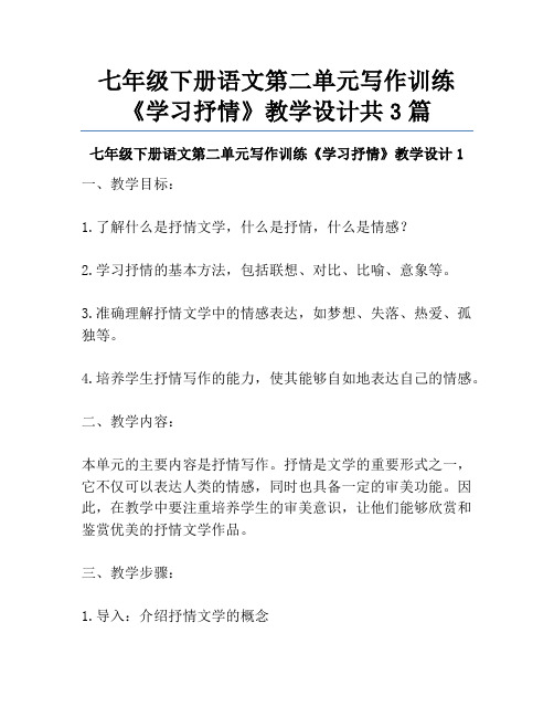 七年级下册语文第二单元写作训练《学习抒情》教学设计共3篇