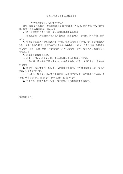 大学校区教学楼实验楼管理规定