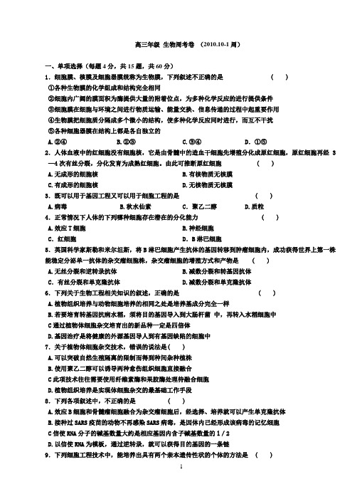 生物周考卷2010.10-1