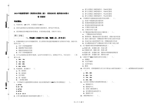 2019年健康管理师(国家职业资格二级)《理论知识》题库综合试卷C卷 附解析