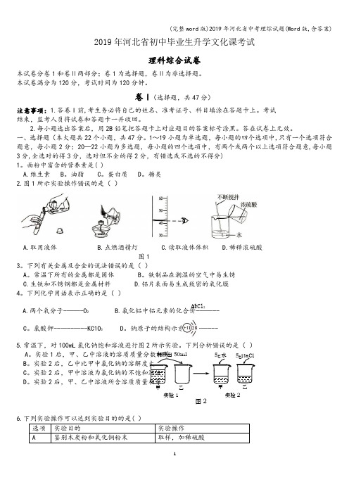 (完整word版)2019年河北省中考理综试题(Word版,含答案)