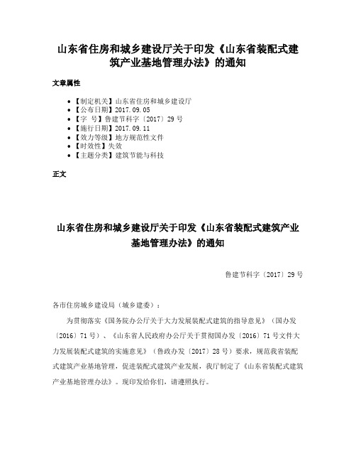 山东省住房和城乡建设厅关于印发《山东省装配式建筑产业基地管理办法》的通知