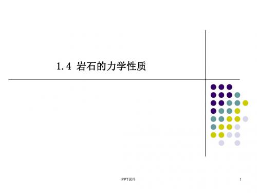 岩石的力学性质-岩石强度讲解  ppt课件