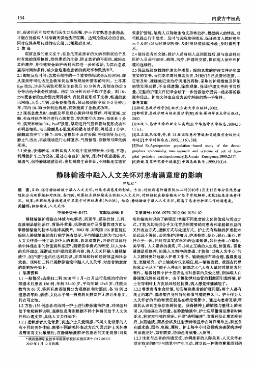 静脉输液中融入人文关怀对患者满意度的影响