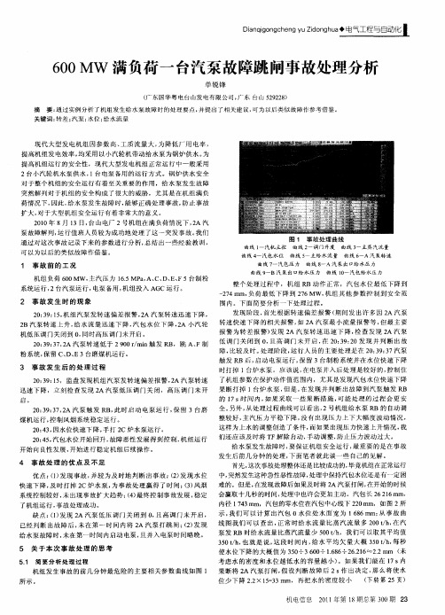 600MW满负荷一台汽泵故障跳闸事故处理分析