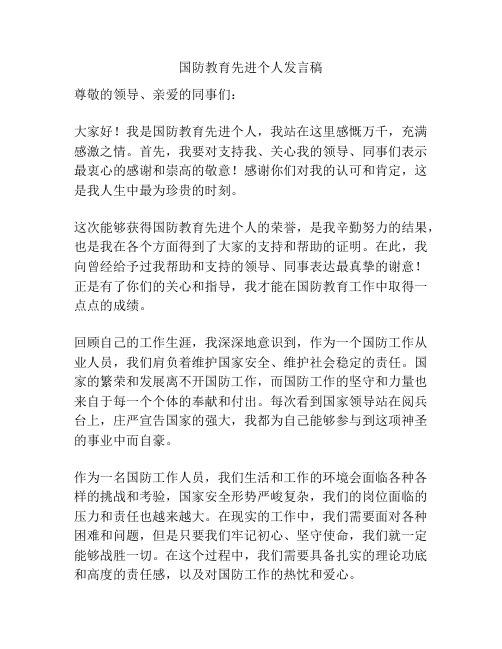 国防教育先进个人发言稿