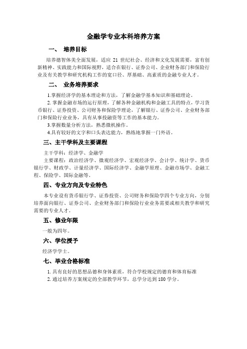 金融学专业本科培养方案