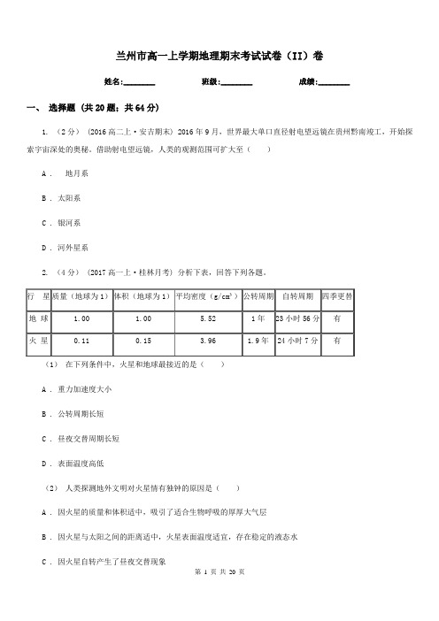 兰州市高一上学期地理期末考试试卷(II)卷(模拟)