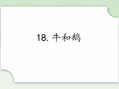 部编版语文四年级上册《18 牛和鹅》课件