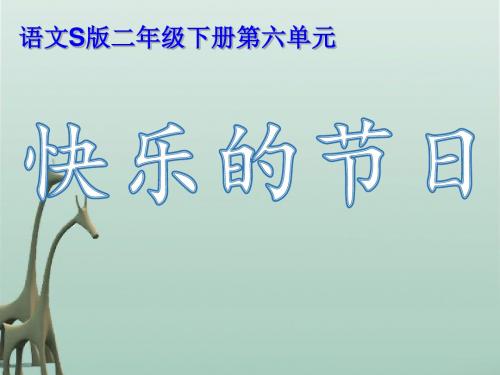 24《快乐的节日》ppt.