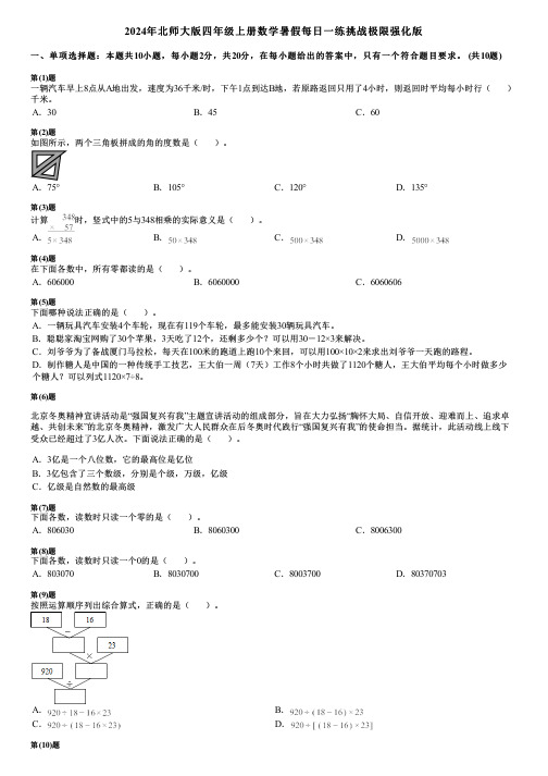 2024年北师大版四年级上册数学暑假每日一练挑战极限强化版