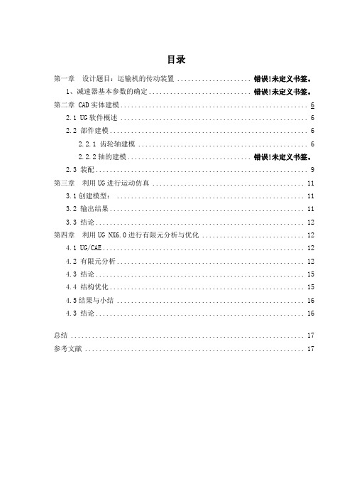 基于ug的二级减速器建模及有限元分析优化