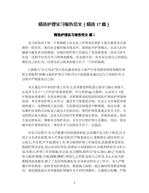 精选护理实习报告范文(精选17篇)