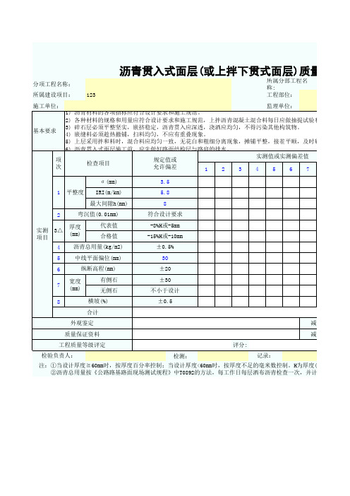 沥青贯入式面层(或上拌下贯式面层)质量检验评定表SZ020403