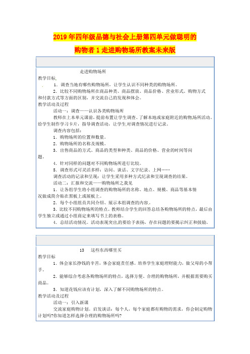 2019年四年级品德与社会上册第四单元做聪明的购物者1走进购物场所教案未来版