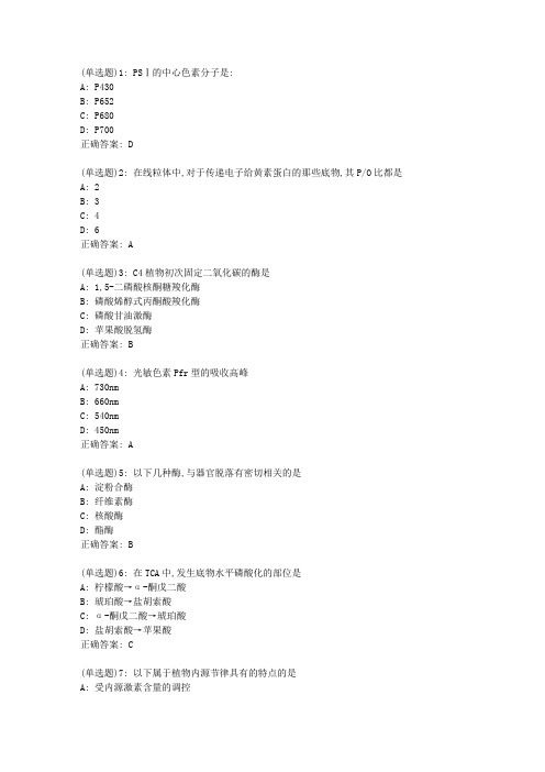 川农植物生理学(专科)20年6月作业考核(答案)