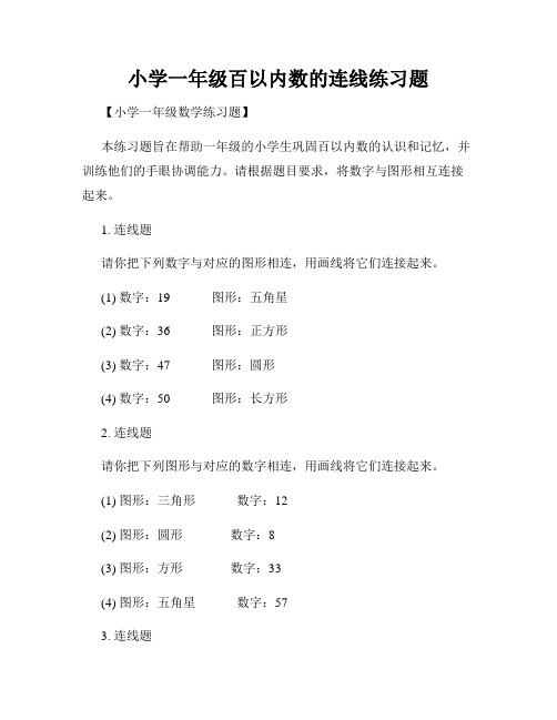 小学一年级百以内数的连线练习题