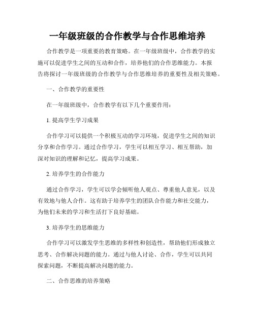 一年级班级的合作教学与合作思维培养