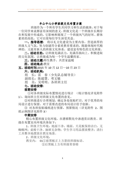 丰山中心小学班级礼文化布置方案