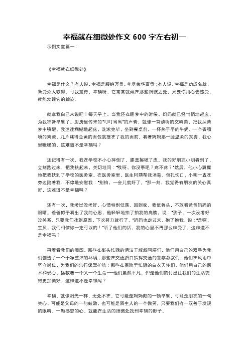 幸福就在细微处作文600字左右初一