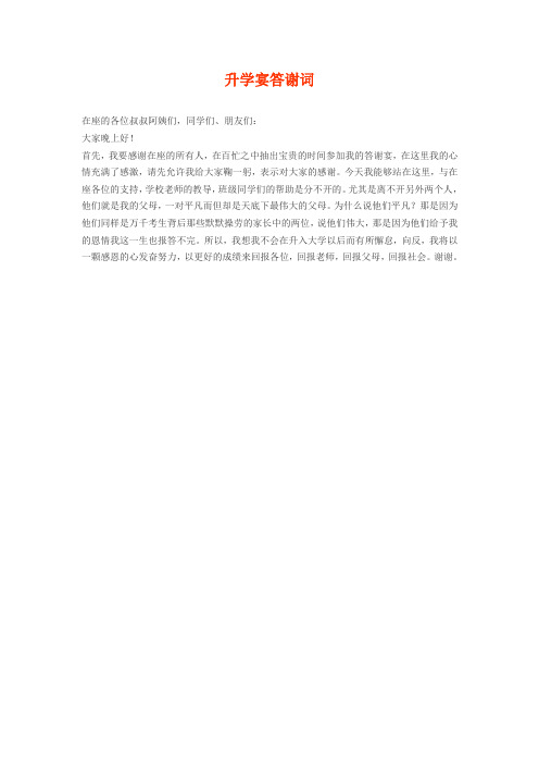 升学宴答谢词