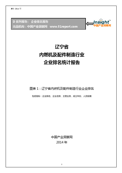 辽宁省内燃机及配件制造行业企业排名统计报告